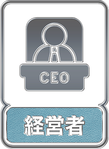 会社経営者