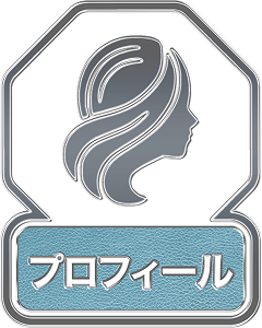 プロフィール認証